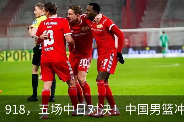 918，五场中日对决！中国男篮冲亚运会决赛，国乒战日本世界冠军